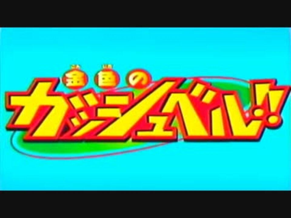 かさぶた カラオケ ガッシュベル ニコニコ動画