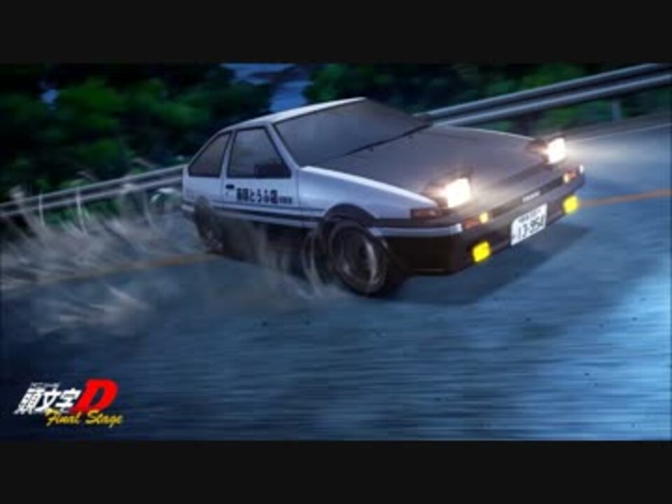 Initial D GAS GAS GAS ニコニコ動画