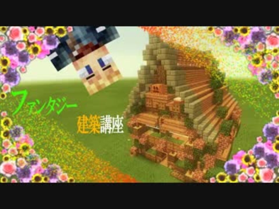 Minecraft 初心者でも分かる ファンタジー建築講座 ゆっくり実況