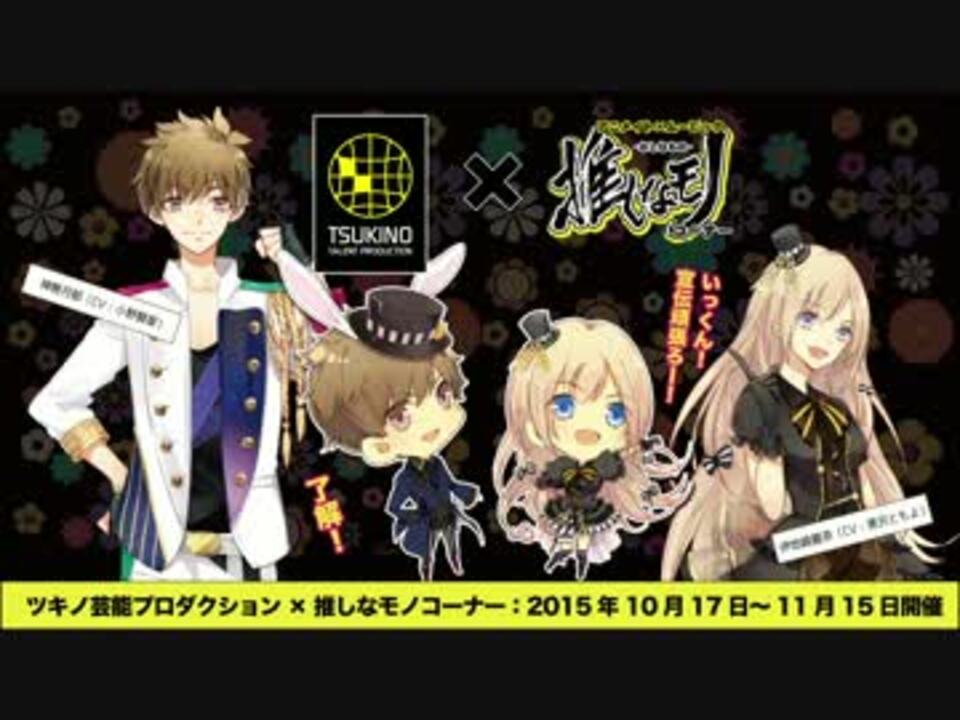 お知らせ 試聴 ツキプロショップ In 推しなモノコーナー 秋の陣 ニコニコ動画