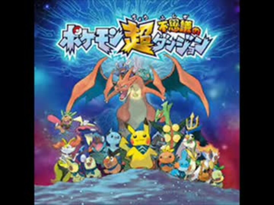 ポケモン超不思議のダンジョン Bgm イべルタル達との戦い ニコニコ動画