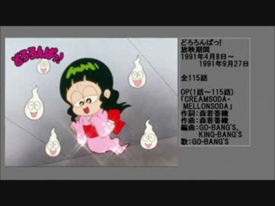 90年代アニメ主題歌集 どろろんぱっ ニコニコ動画
