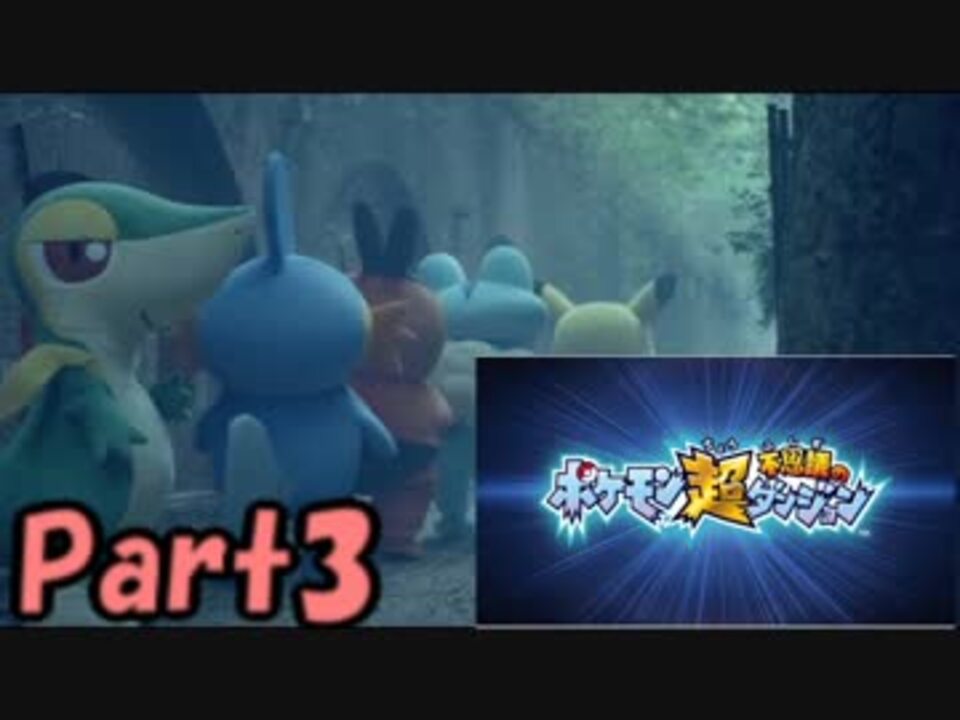 ゆっくり実況 神ゲー ポケモン超不思議のダンジョン実況 Part3 ニコニコ動画