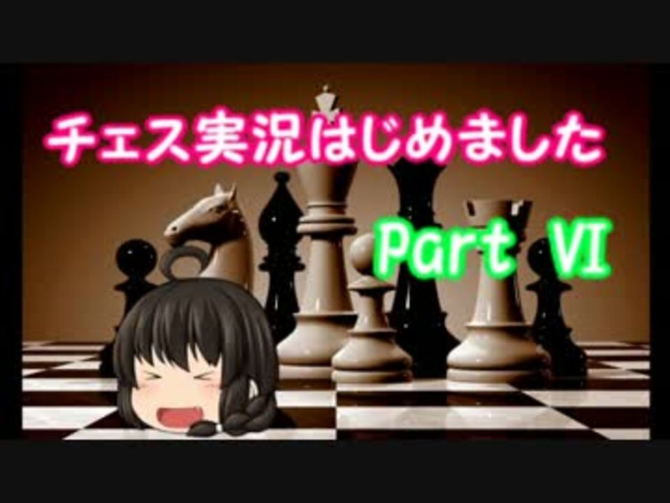 人気の チェス 動画 631本 5 ニコニコ動画