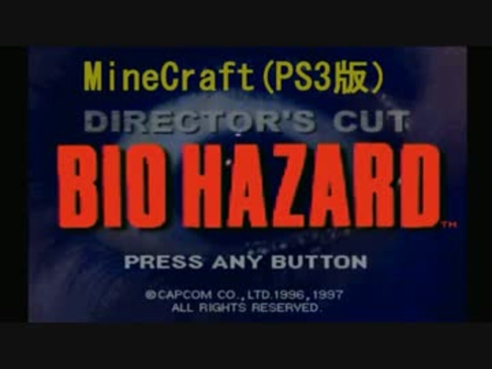 バイオハザードの洋館を作ってみた Part1 ニコニコ動画