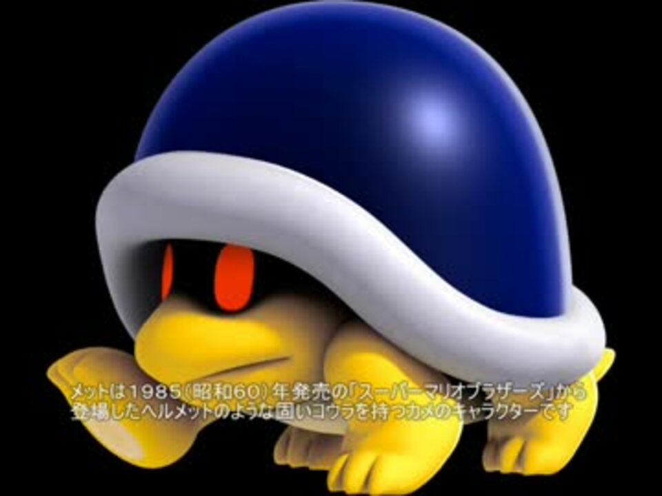 マリオ初心者向け講座 第６７回 メットについて ニコニコ動画