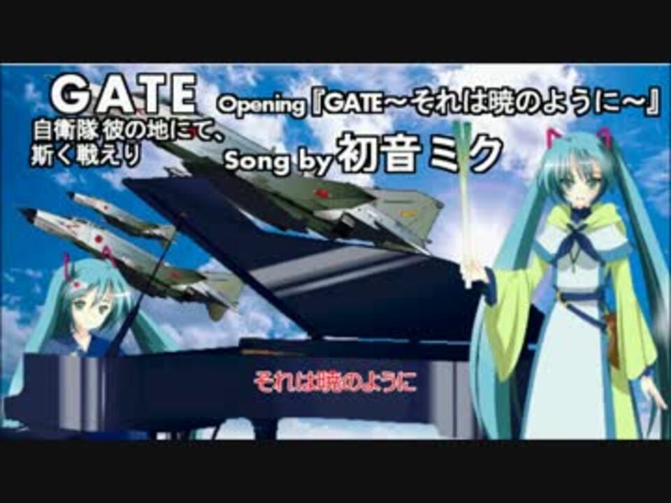 初音ミク Gate Op Gate それは暁のように 歌詞付き ニコニコ動画