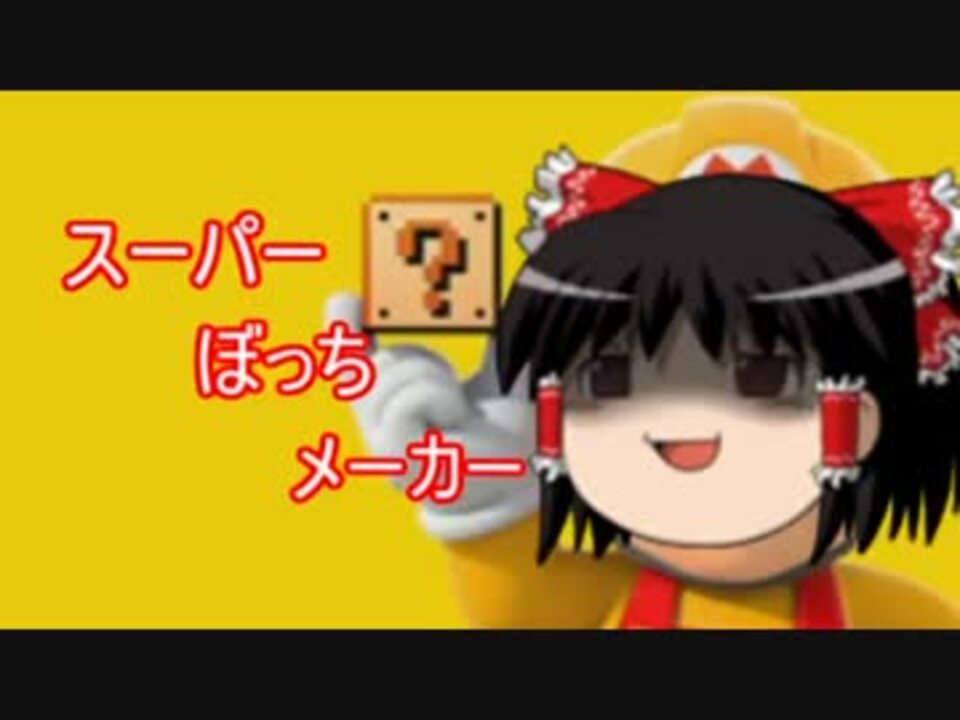 ゆっくりマリオメーカー 孔明の罠 Part3 ニコニコ動画