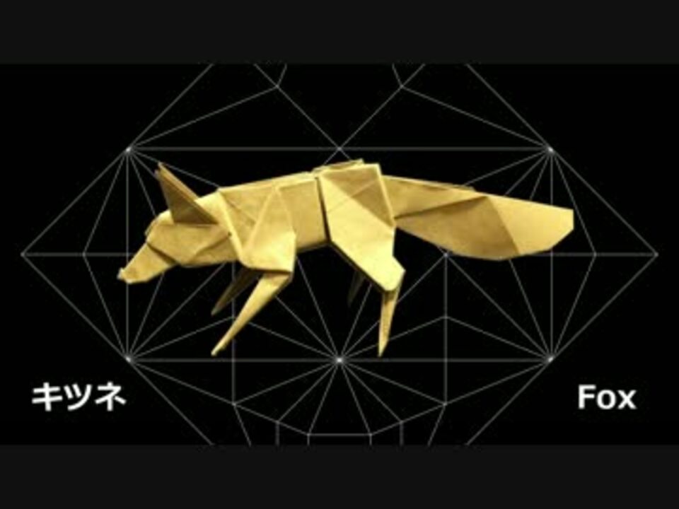 折り紙 キツネ 折り方 ニコニコ動画