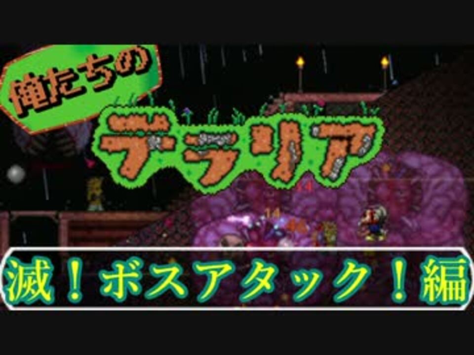 人気の Terraria 動画 11 4本 9 ニコニコ動画