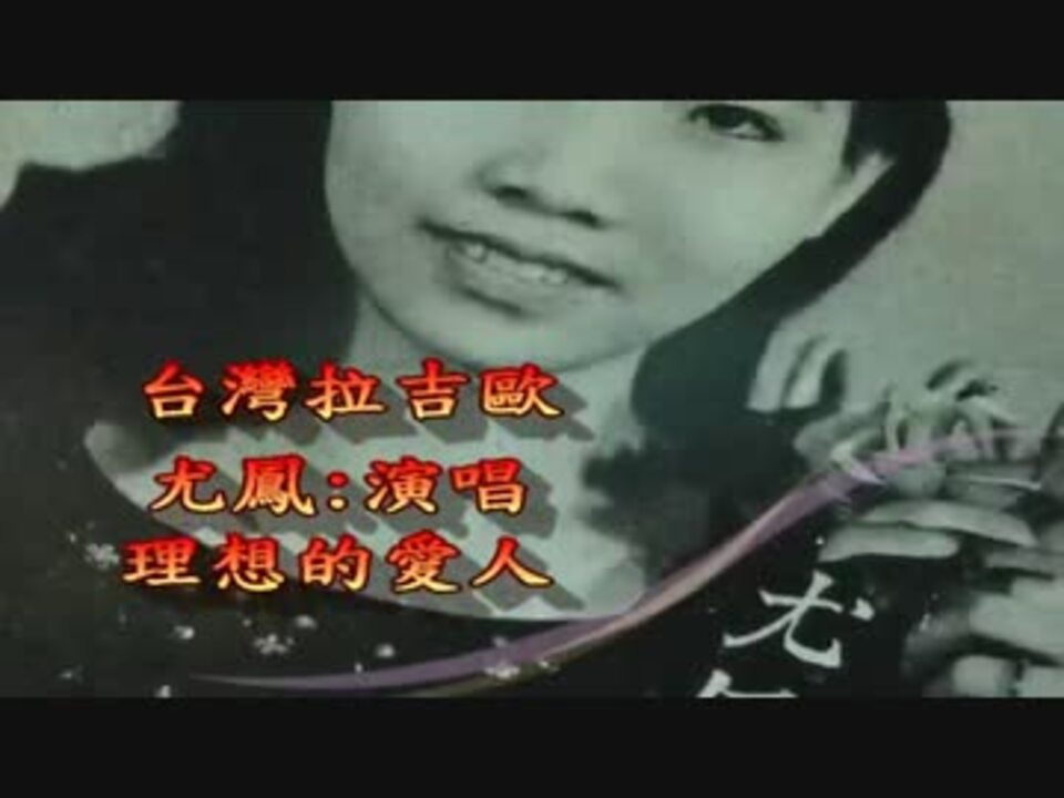 山形英夫 港の人気者 台湾語版２ 尤鳳 理想的愛人 ニコニコ動画
