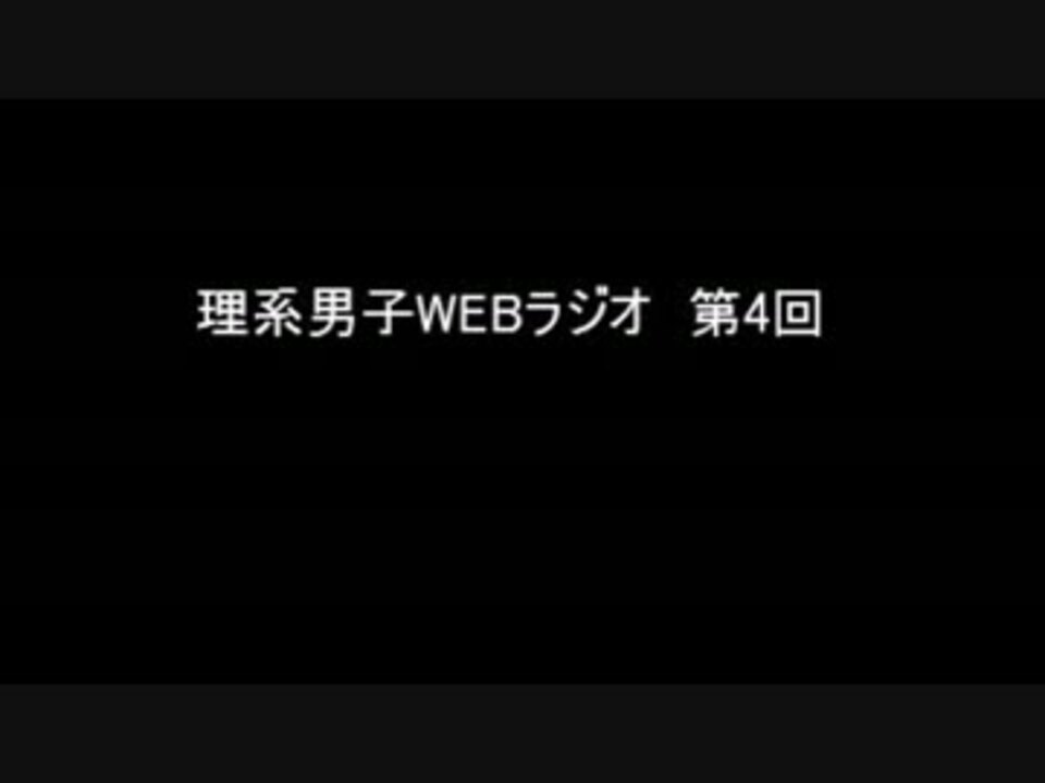 CHEMICAL REACTION!! 理系男子。WEB RADIO #04 - ニコニコ動画