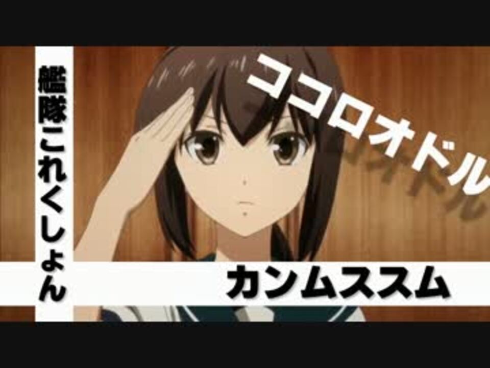 3分で振り返る艦隊これくしょん 艦これ アニメ ココロオドル ニコニコ動画