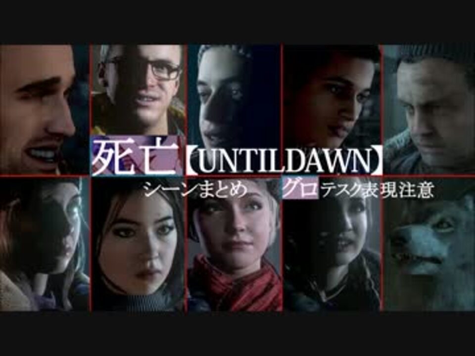 【北米版グロ】UNTILDAWN【キャラ死亡シーン】まとめてみた - ニコニコ動画