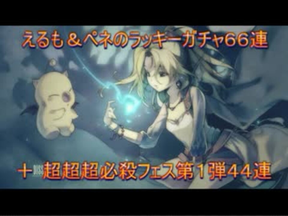 Ffrk えるものラッキーガチャ 超フェス第1弾110連 1周年イベント ニコニコ動画