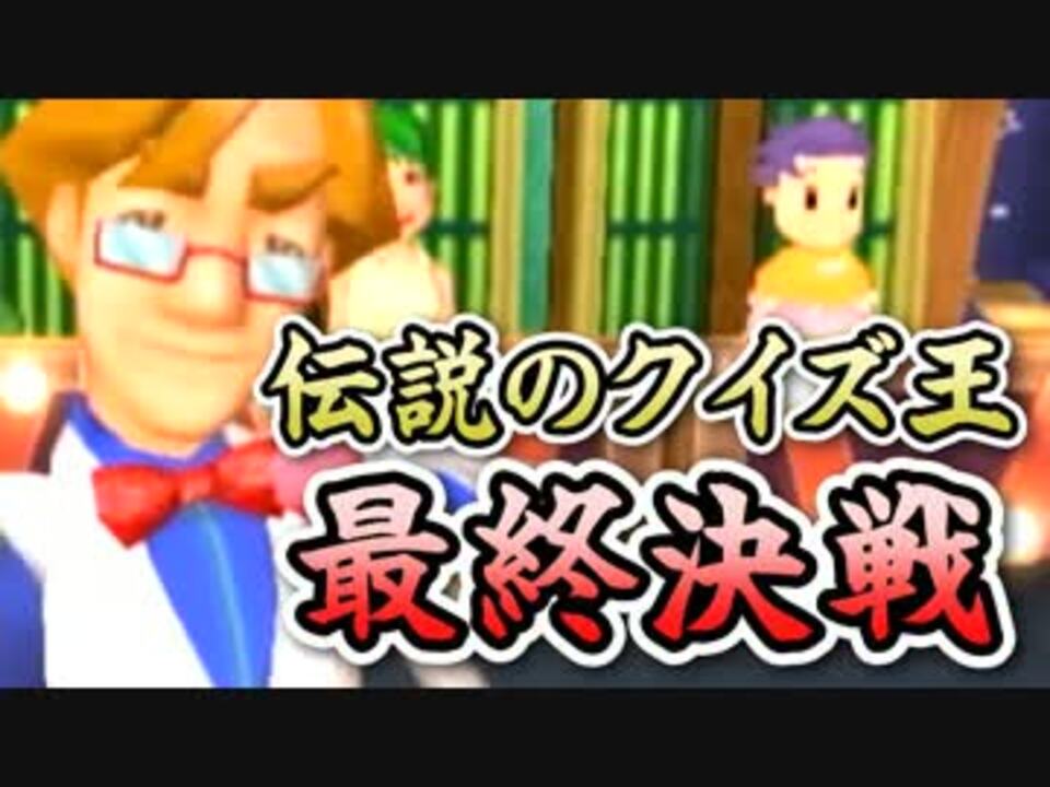 4人実況 大逆転を起こす伝説のクイズ王決定戦 ニコニコ動画