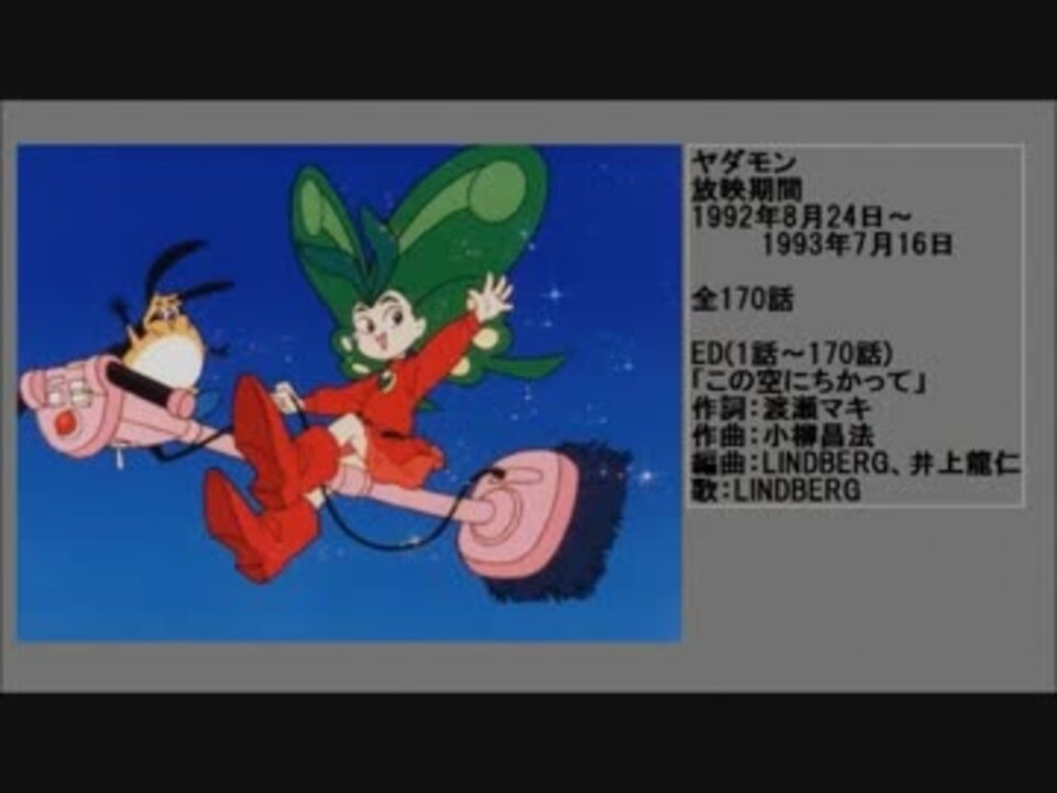 90年代アニメ主題歌集 ヤダモン ニコニコ動画