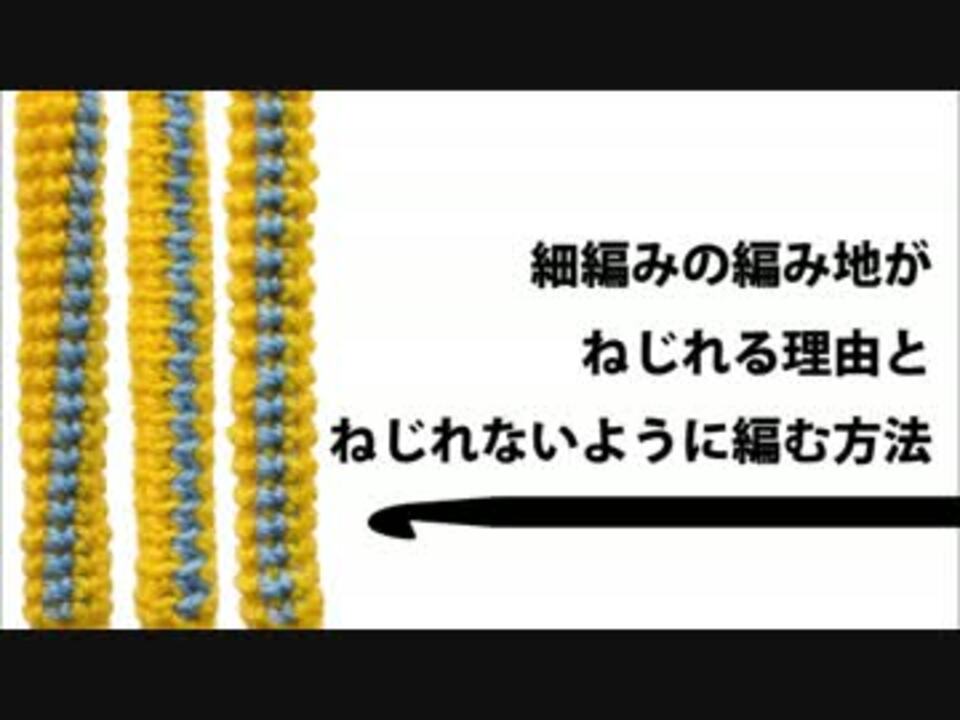 細編みの編み地がねじれる理由とねじれないように編む方法 ニコニコ動画