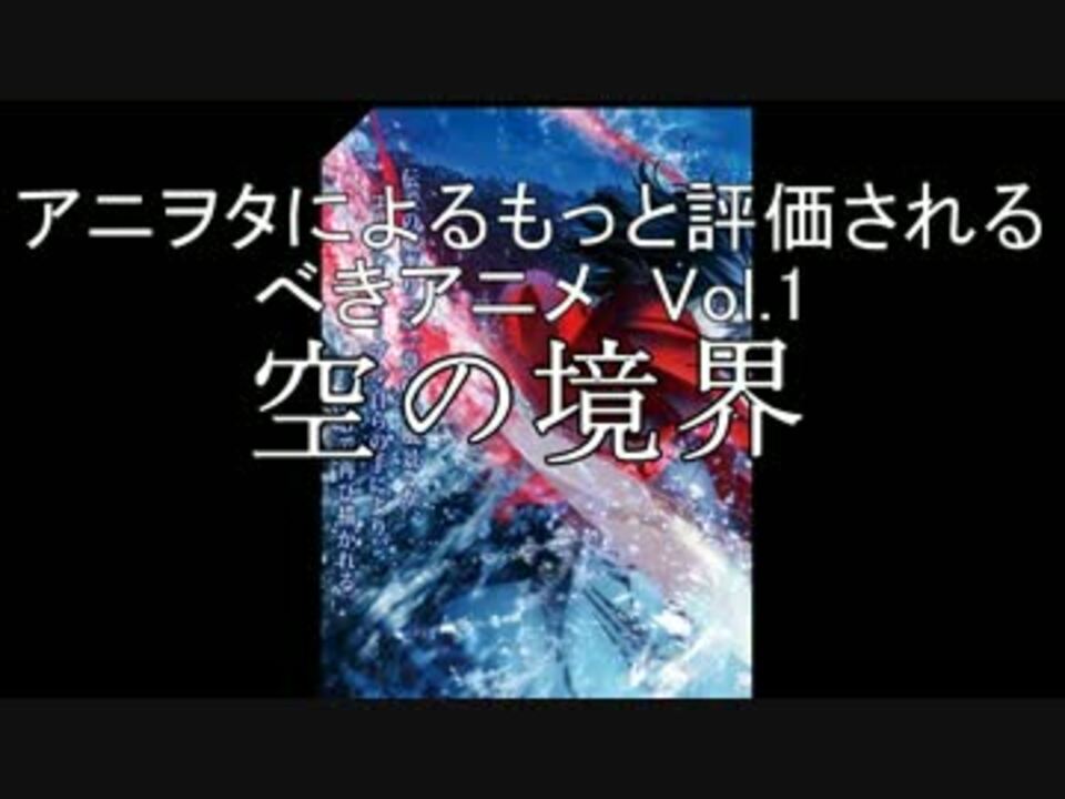 アニヲタによるもっと評価されるべきアニメ Vol 1 空の境界 ニコニコ動画