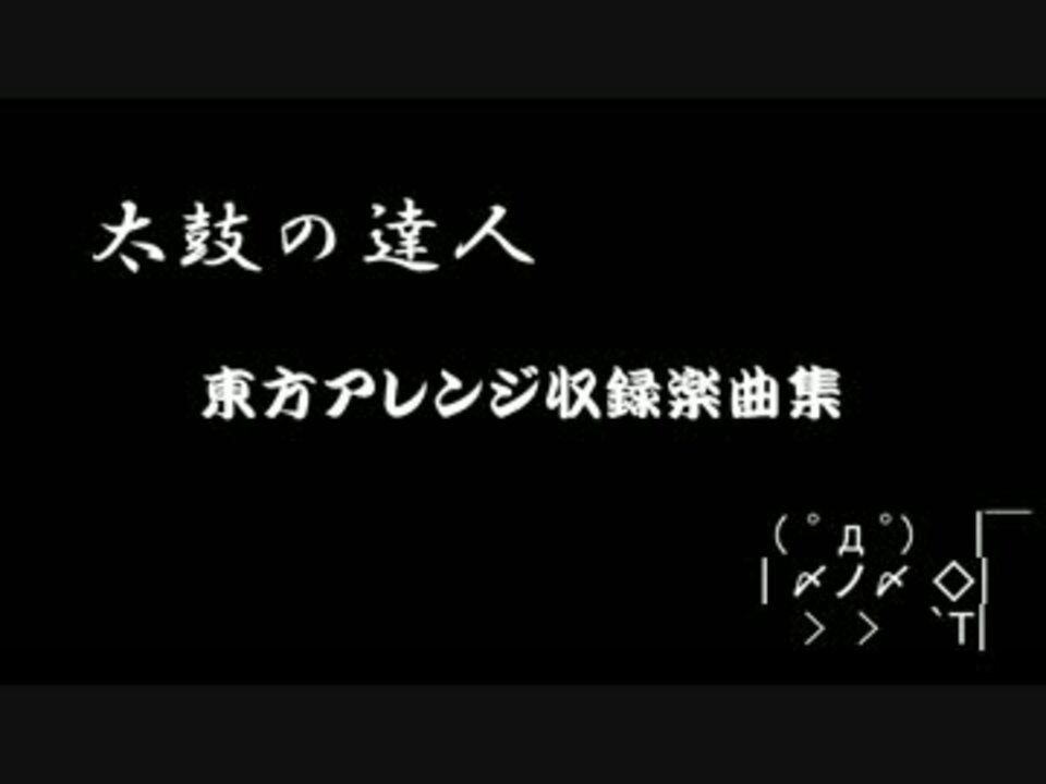 太鼓の達人 東方アレンジ楽曲集 ニコニコ動画