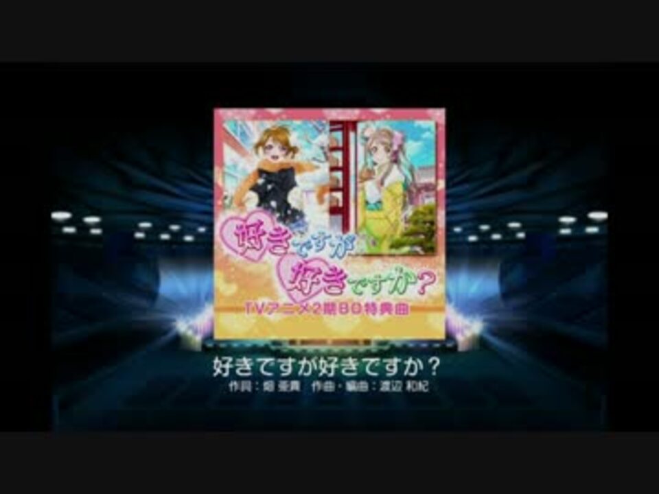 ラブライブ スクフェス 好きですが好きですか Hard ニコニコ動画