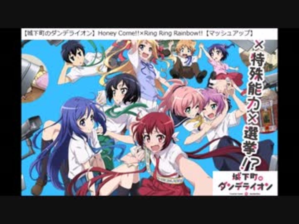 マッシュアップ 城下町のダンデライオンop曲 Ed曲 ニコニコ動画