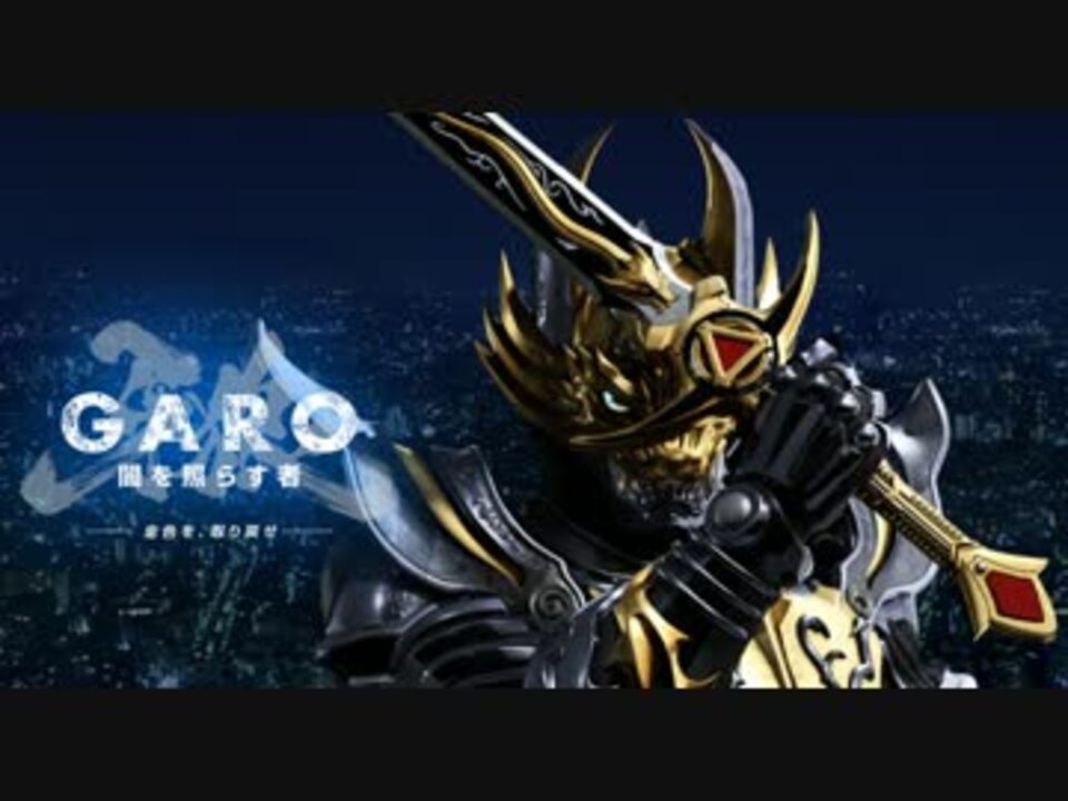 Name Is Garo 光明の使者 ニコニコ動画