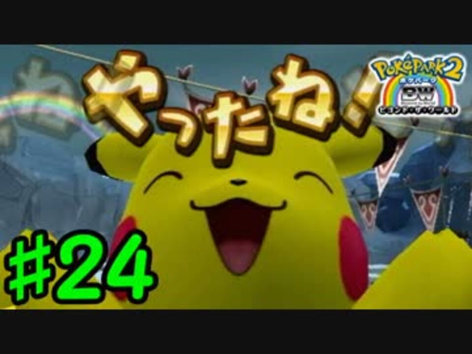 人気の ポケパーク2 動画 926本 18 ニコニコ動画