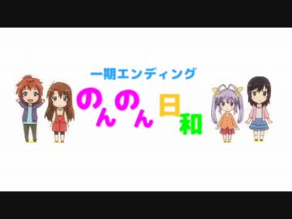 紗恵 のんのんびより一期二期ed 歌ってみた ニコニコ動画