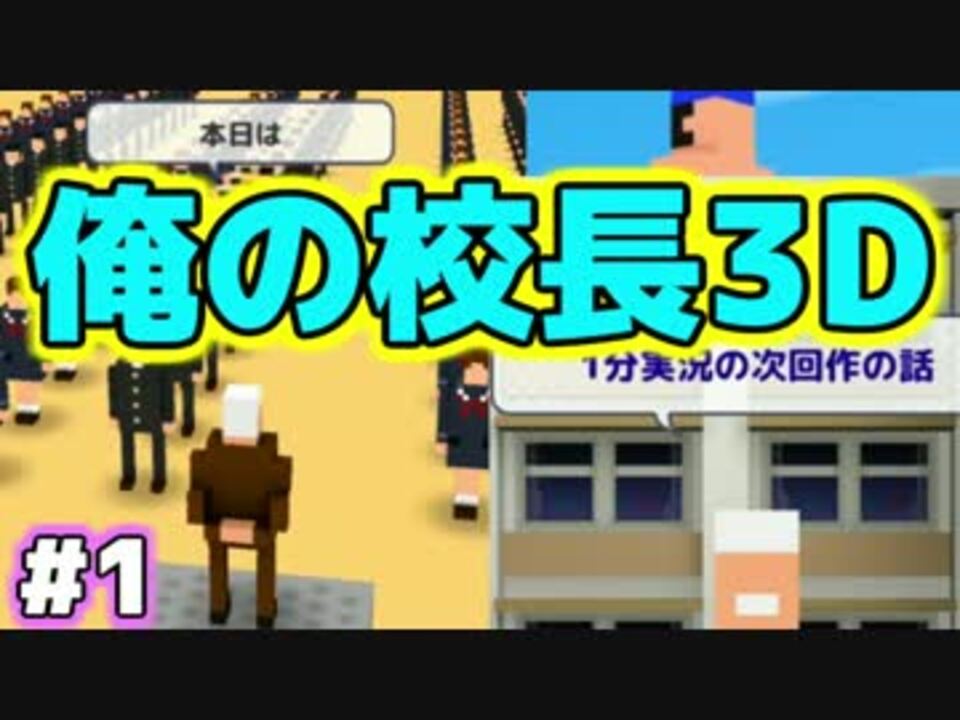 人気の 俺の校長3d 動画 8本 ニコニコ動画