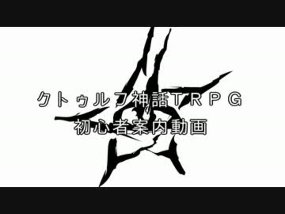 クトゥルフ神話ｔｒｐｇ初心者案内動画 ニコニコ動画