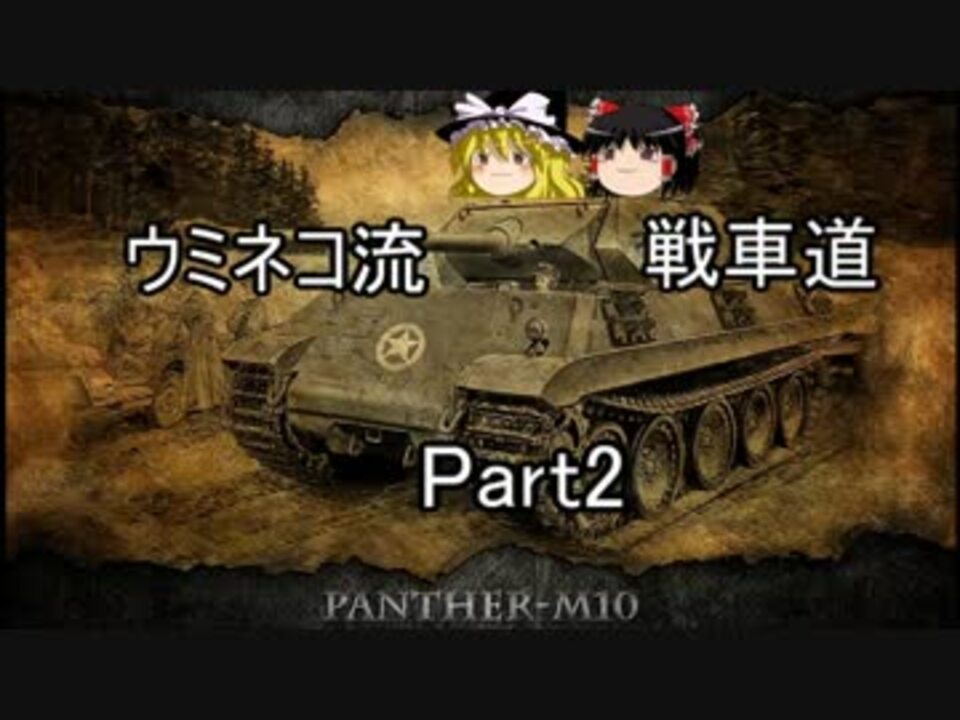 人気の World Of Tanks Blitz 動画 766本 9 ニコニコ動画