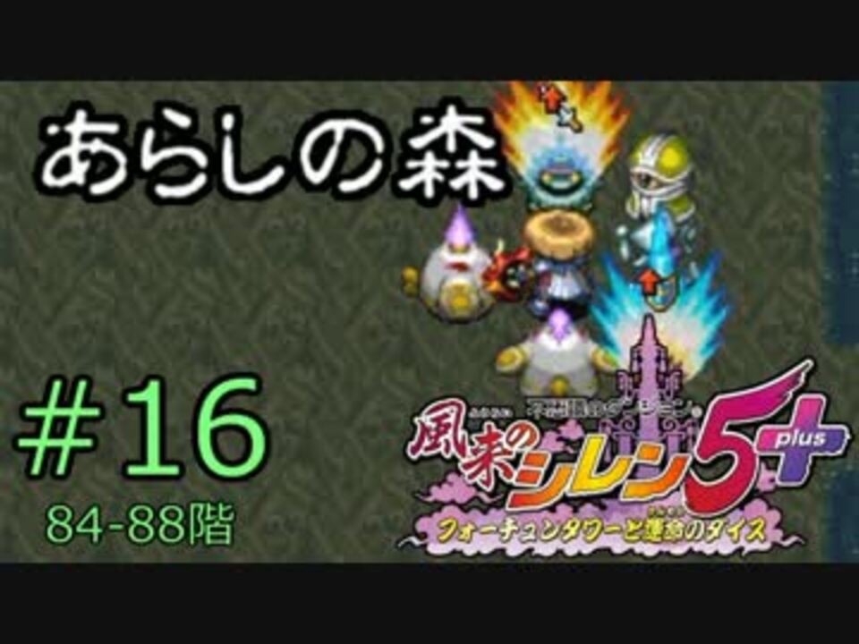 プレイ動画 風来のシレン5 あらしの森 99階 その16 ニコニコ動画