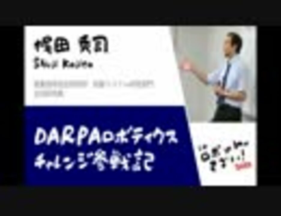 このロボットがすごい2015（2）梶田 秀司（Shuji Kajita, 産業技術総合研究所 知能システム研究部門 主任研究員） ニコニコ動画