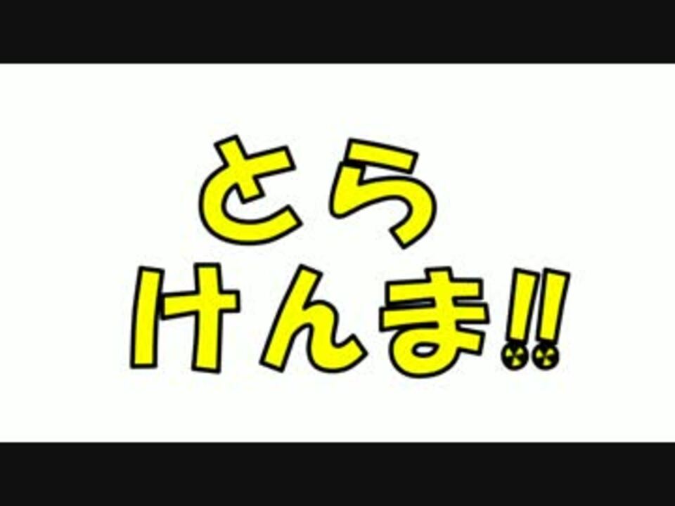 15年秋アニメ とらけんま Op先行公開 ニコニコ動画