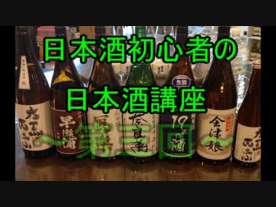 人気の 日本酒 動画 1 036本 19 ニコニコ動画