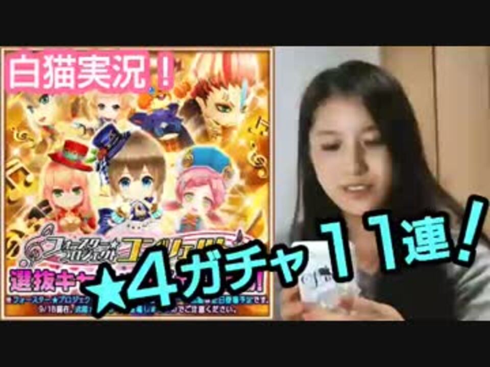 白猫プロジェクト フォースターコンツェルト ガチャ11連っ ニコニコ動画