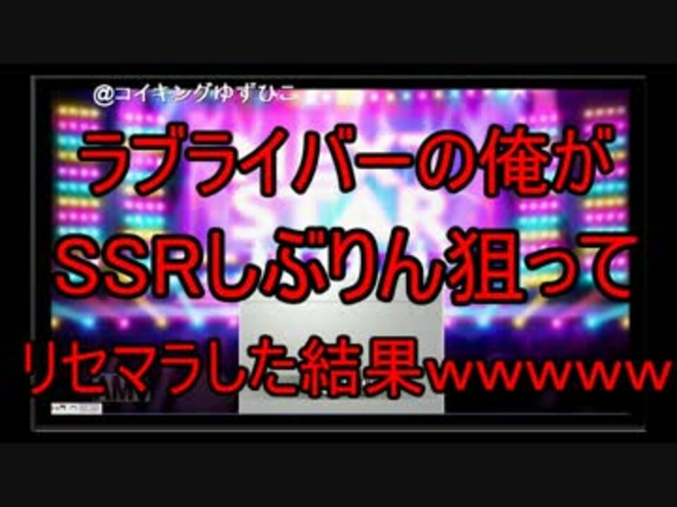 デレステ ラブライバーの俺がssrしぶりん狙ってリセマラした結果ｗｗ ニコニコ動画