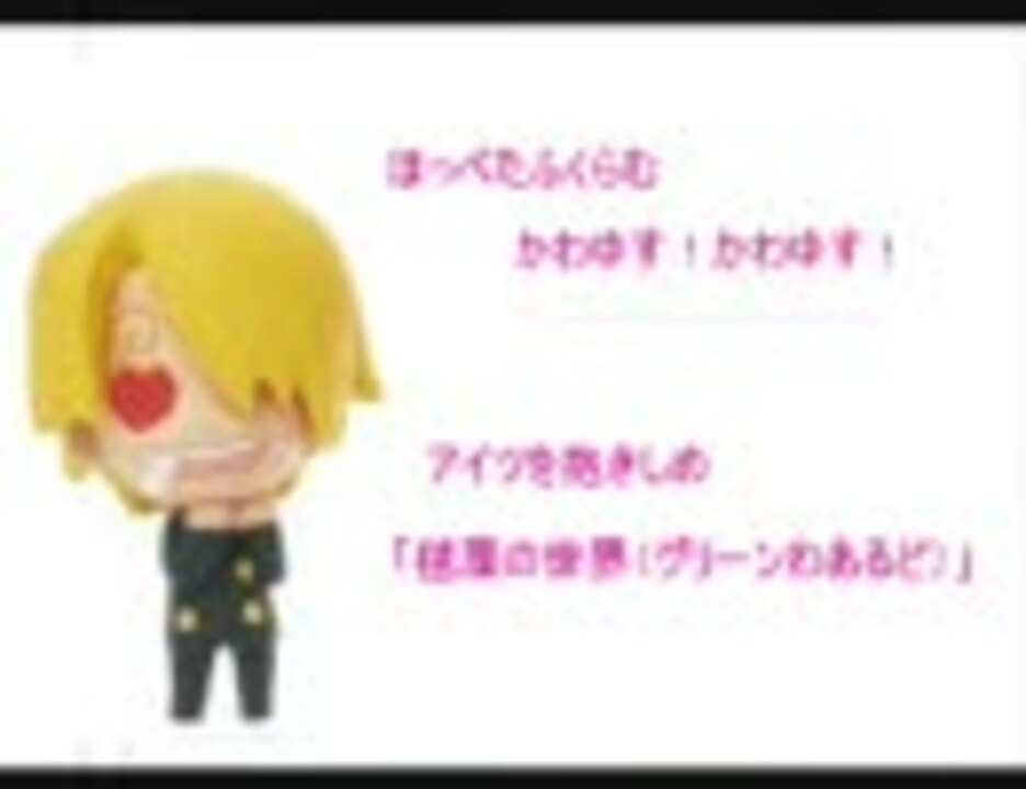 人気の ワンピース 腐 動画 2本 ニコニコ動画