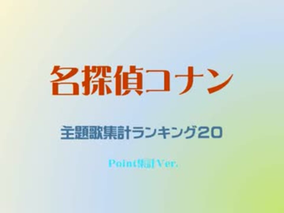 名探偵コナン主題歌 集計ランキング 映像付 ニコニコ動画