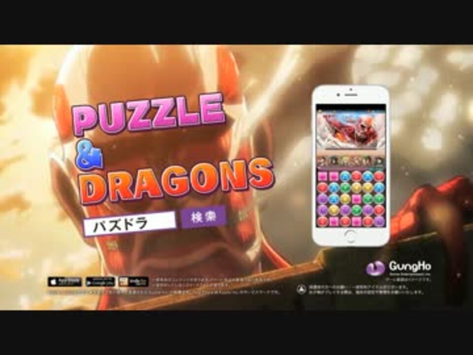 パズドラの進撃の巨人コラボのcmが絶妙にメタい件www ニコニコ動画