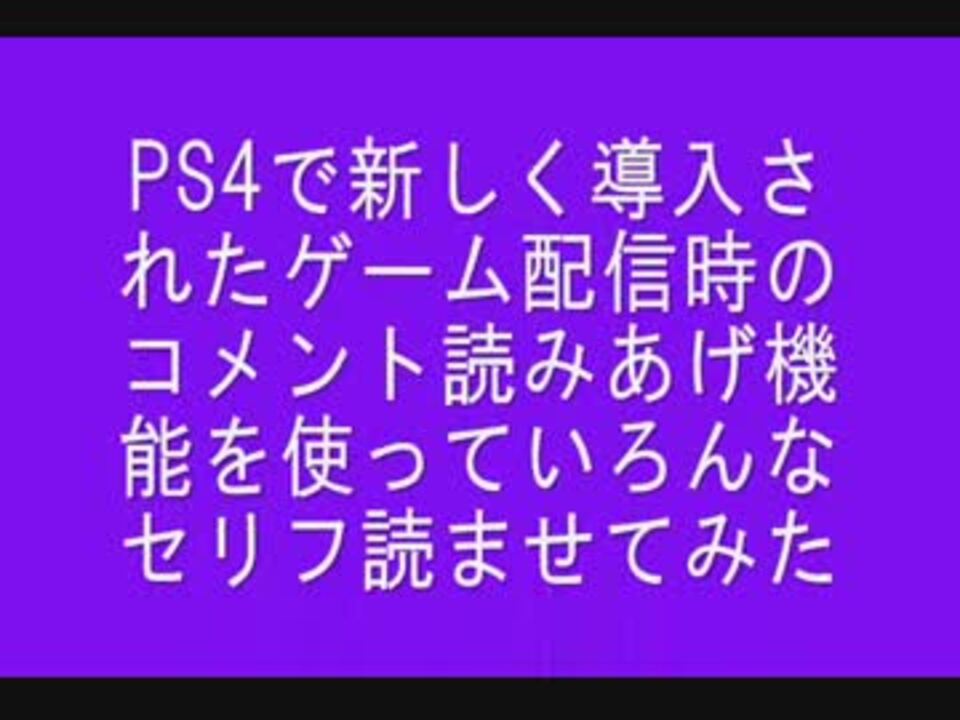 Ps4標準搭載 ゲーム生配信時のコメント読み上げ新機能 棒読みちゃん不要 ニコニコ動画