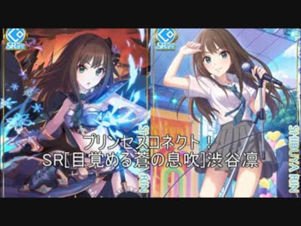 Sr 目覚める蒼の息吹 渋谷凛 ストーリー ボイスまとめ ニコニコ動画