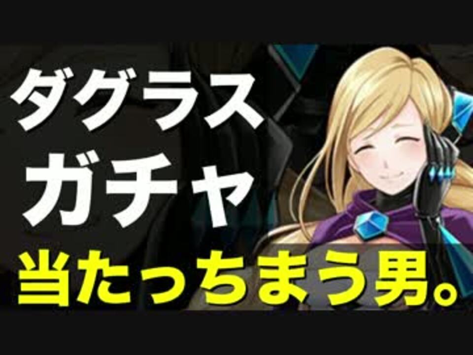 実況 当てちまうダグラスガチャ 白猫プロジェクト ニコニコ動画