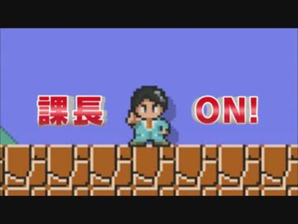 ゲームセンターcx スーパーマリオメーカー キャラマリオ編 ニコニコ動画