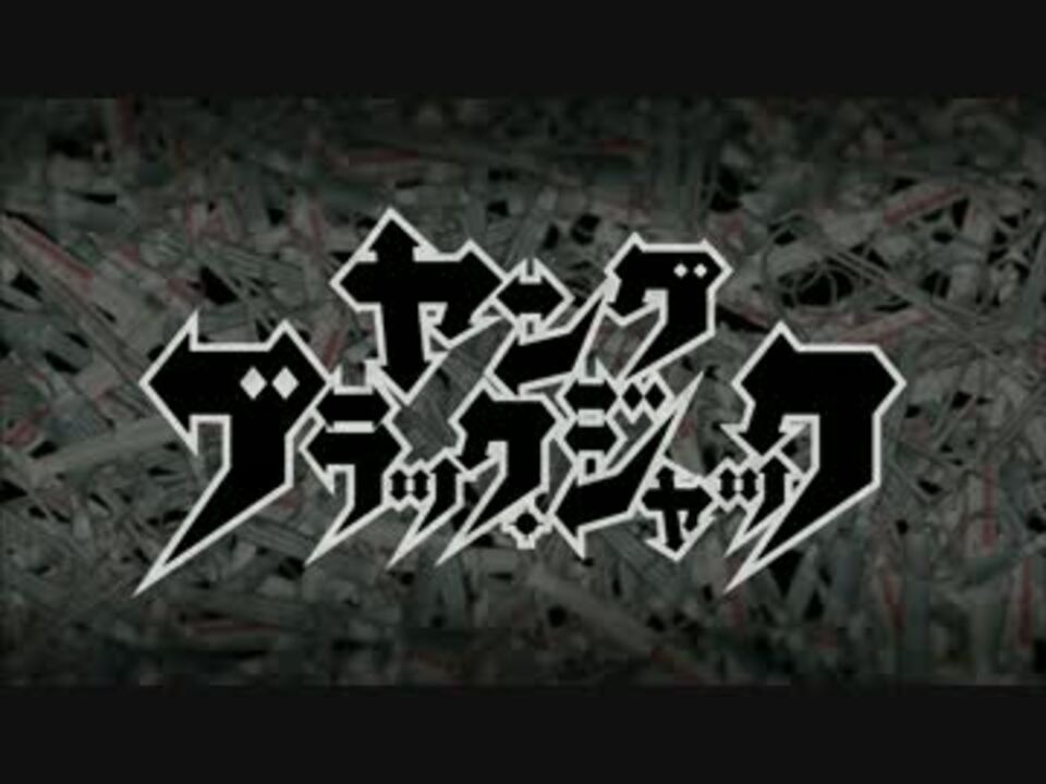 人気の ブラック ジャック Op 動画 3本 ニコニコ動画