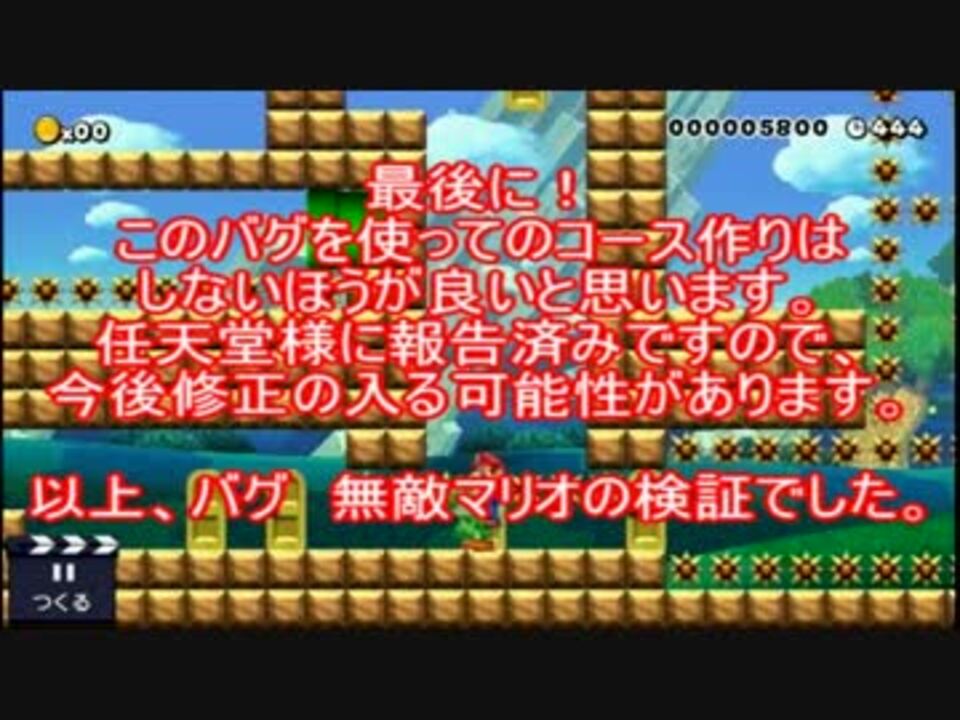 スーパー マリオ メーカー 2 バグ ひどい マリオメーカー２の現役バグ10選