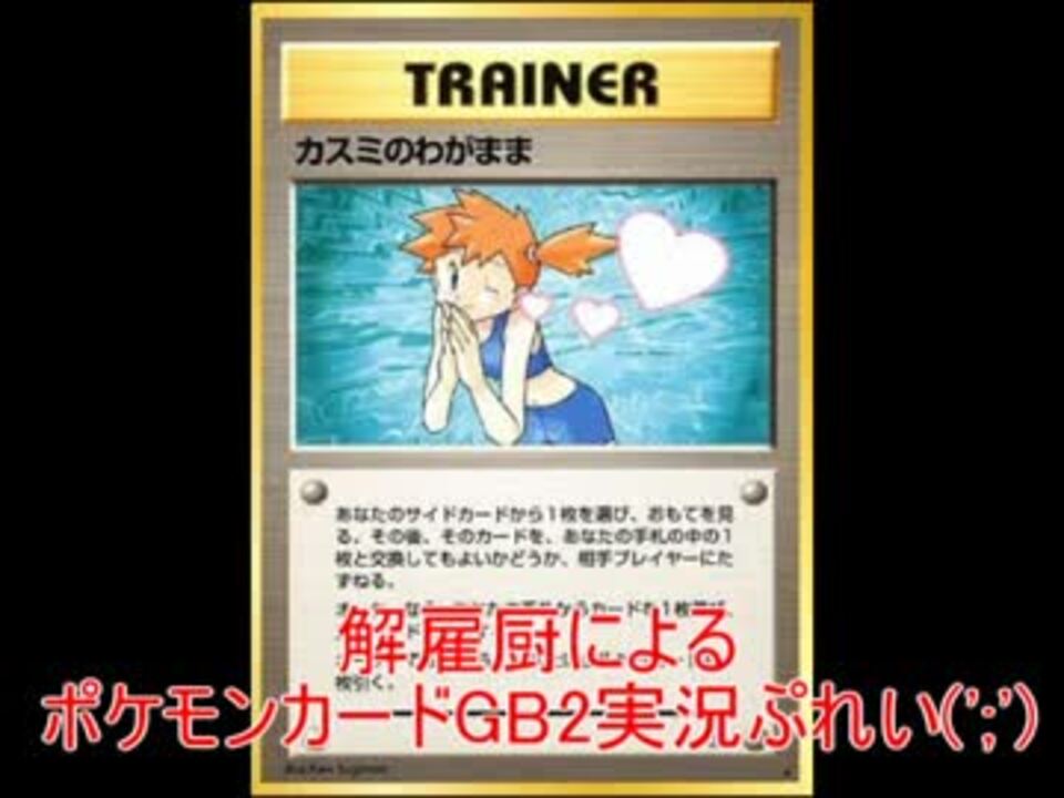 実況 懐古厨によるポケモンカードgb2 Part３ ニコニコ動画