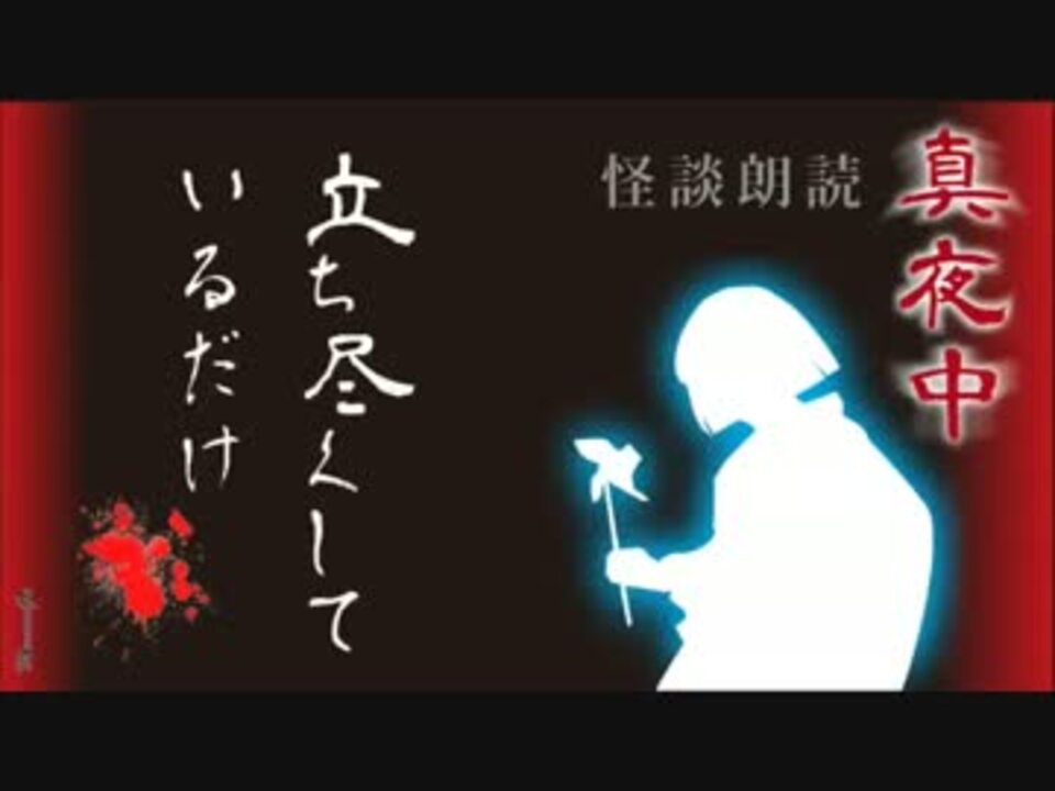 怪談朗読 立ち尽くしているだけ 真夜中の背筋も凍る 怖い話 ニコニコ動画