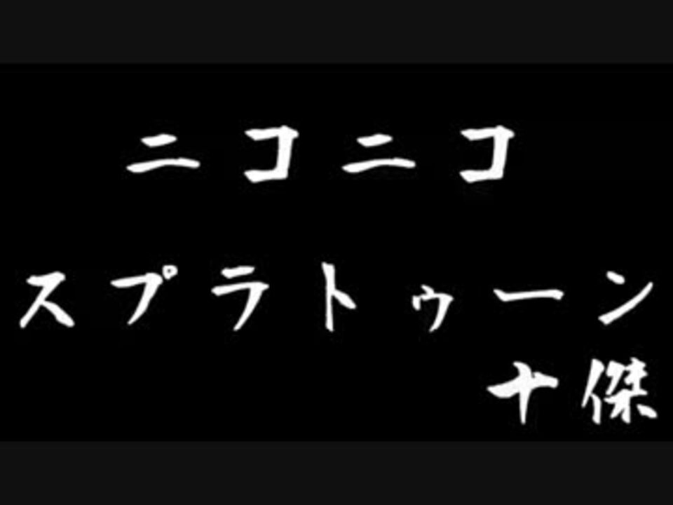 最強の ニコニコスプラトゥーン十傑 十人 ニコニコ動画